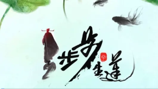 步步生莲-钢琴谱