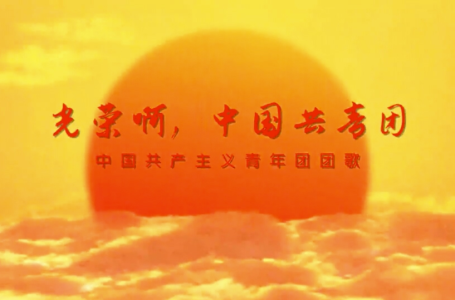 光荣啊！中国共青团-钢琴谱
