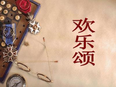 欢乐颂(古筝版)-钢琴谱