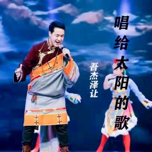 唱给太阳-钢琴谱