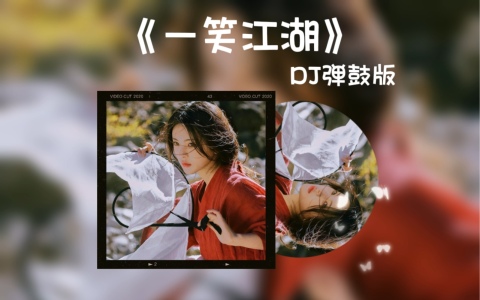 一笑江湖(科目三DJ弹鼓版)-钢琴谱