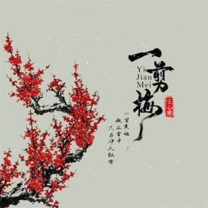 一剪梅(T)-钢琴谱