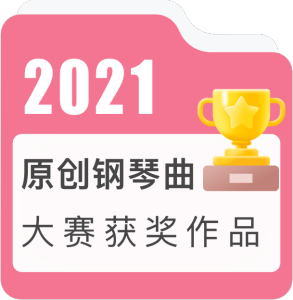 2021年度原创钢琴曲大赛获奖作品——流行-钢琴谱