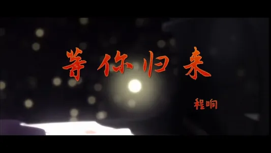 等你归来-钢琴谱