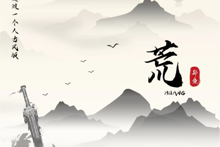 荒-钢琴谱