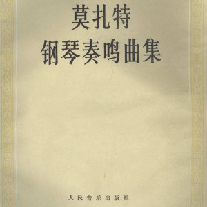 钢琴奏鸣曲（KV279）钢琴简谱 数字双手