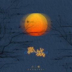 孤城-钢琴谱