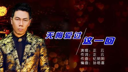无悔爱过这一回(DJ默涵版)-钢琴谱