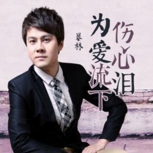 为爱流下伤心泪-钢琴谱