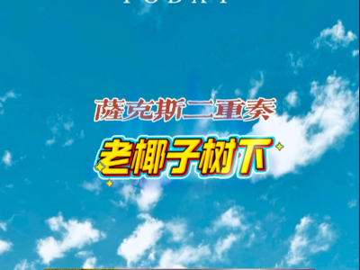 老椰子树下(萨克斯二重奏)-钢琴谱