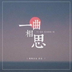 一曲相思-钢琴谱