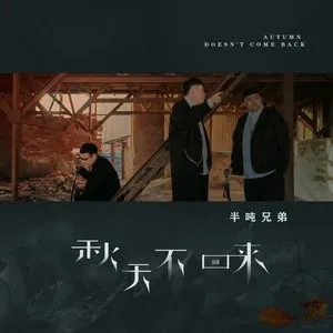 秋天不回来(萨克斯版)-钢琴谱