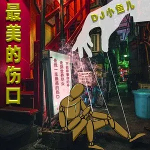 最美的伤口-钢琴谱