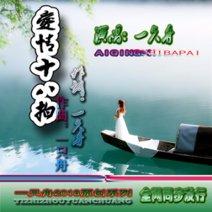 爱情十八拍-钢琴谱