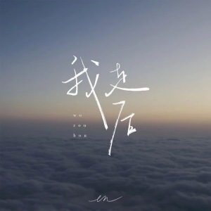 我走后-钢琴谱