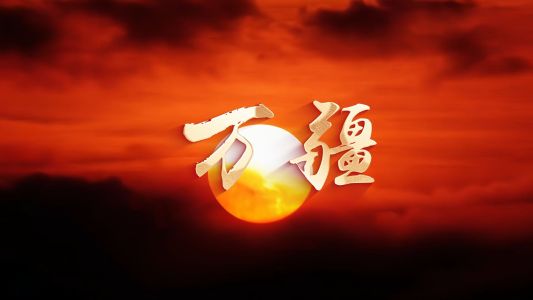 万疆-钢琴谱
