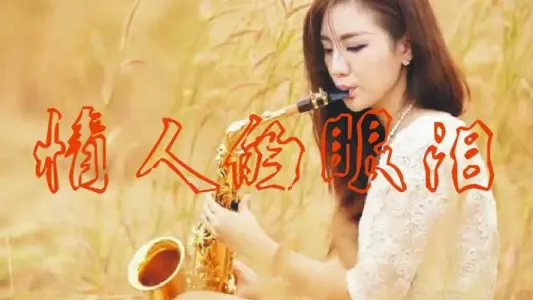 情人的眼泪(萨克斯版)-钢琴谱