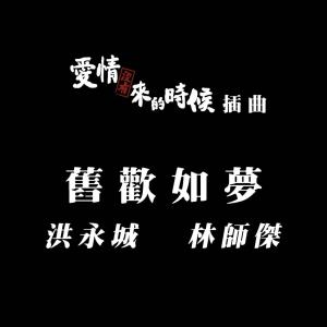 旧欢如梦-钢琴谱