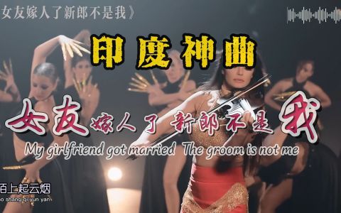 女友嫁人新郎不是我-钢琴谱