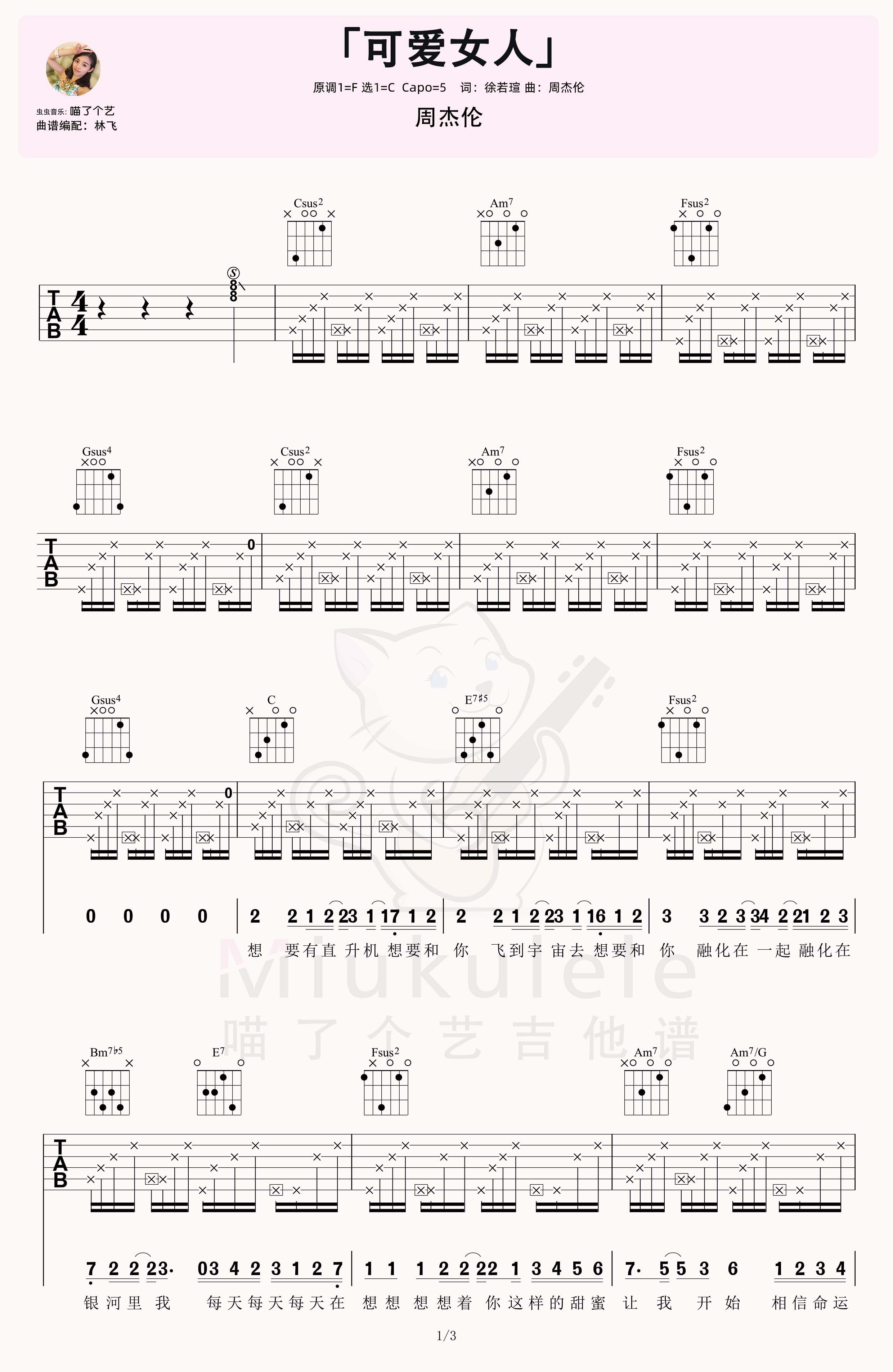 周杰伦可爱女人吉他弹唱六线谱