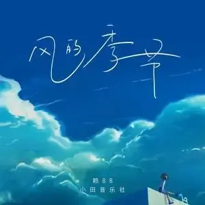 风的季节-钢琴谱