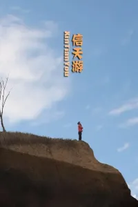 信天游-钢琴谱