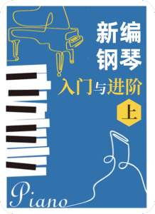 新编钢琴入门与进阶（上）-钢琴谱