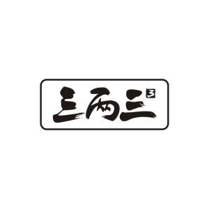 三两三-钢琴谱