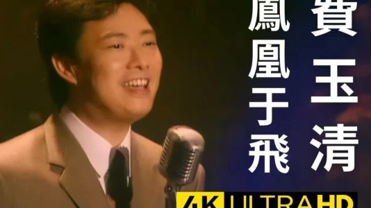 凤凰于飞-钢琴谱