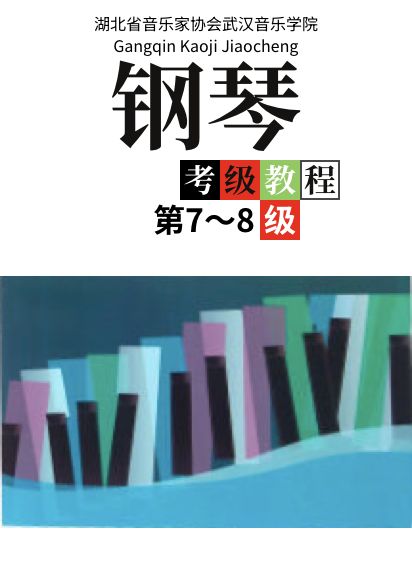 湖北省音乐家协会武汉音乐学院 钢琴考级教程第 7-8级-钢琴谱
