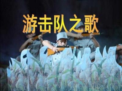 游击队歌-钢琴谱