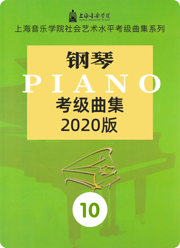 上音考级2020版10级