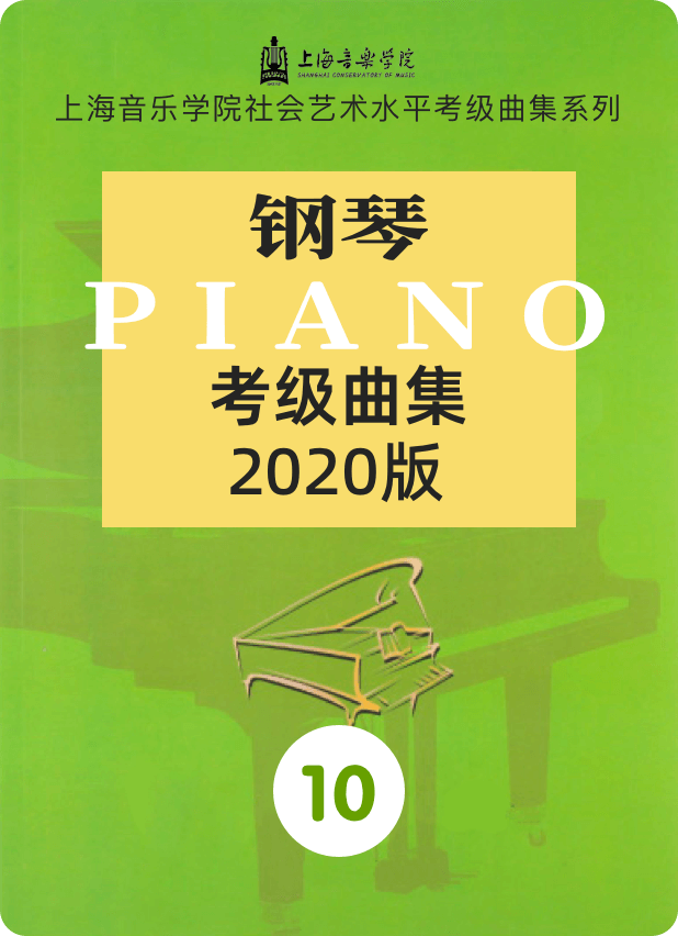 上音考级2020版10级-钢琴谱