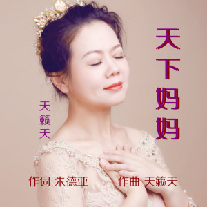 天下妈妈-钢琴谱