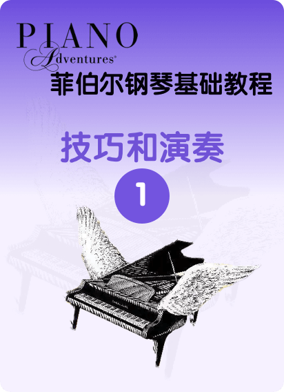 菲伯尔钢琴基础教程 第1级 技巧和演奏钢琴谱