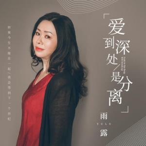 爱到深处是分离-钢琴谱
