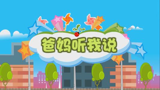 爸爸妈妈听我说-钢琴谱