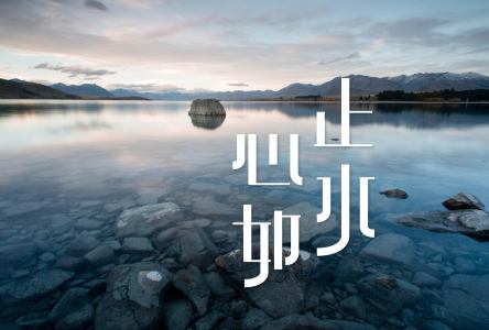 心如止水(萨克斯版)-钢琴谱