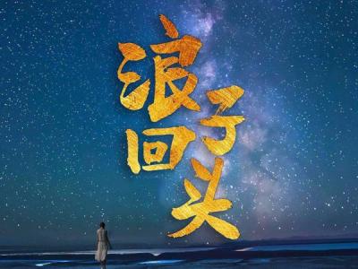 浪子回头-钢琴谱