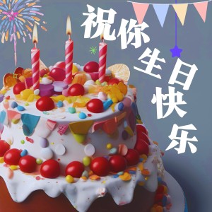 祝你生日快乐(葫芦丝)-钢琴谱
