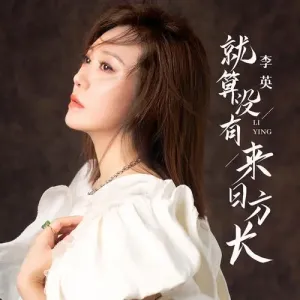 就算没有来日方长-钢琴谱