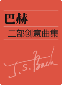 巴赫 二部创意曲集（人音版）-钢琴谱