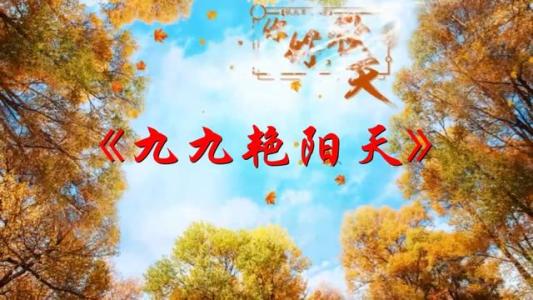 九九艳阳天-钢琴谱