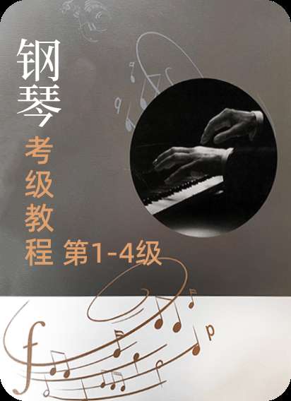 武汉音乐学院社会艺术水平考级钢琴考级教程第1-4级-钢琴谱