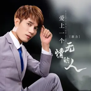 爱上一个无情的人-钢琴谱