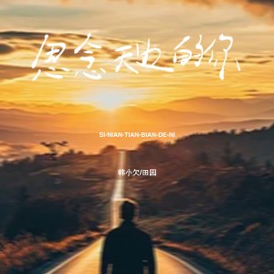 思念天边的你-钢琴谱