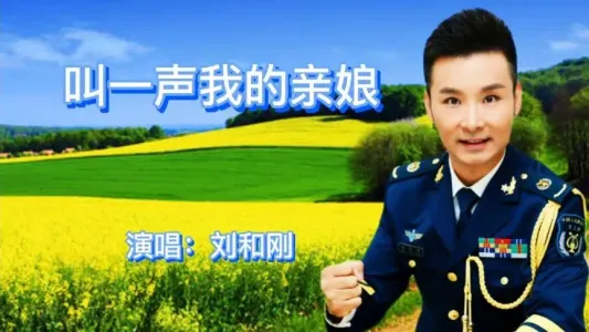 叫一声我的亲娘-钢琴谱