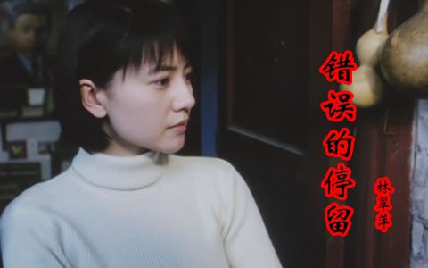 错误的停留-钢琴谱