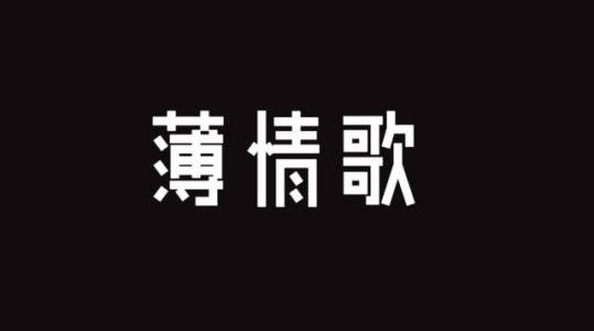 薄情歌-钢琴谱