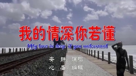 我的情深你若懂-钢琴谱